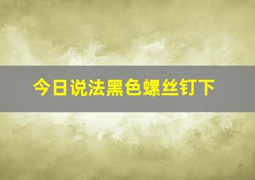 今日说法黑色螺丝钉下