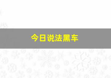 今日说法黑车