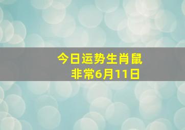 今日运势生肖鼠非常6月11日