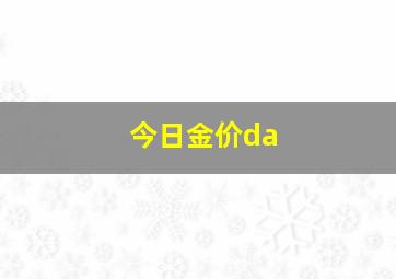 今日金价da