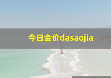 今日金价dasaojia