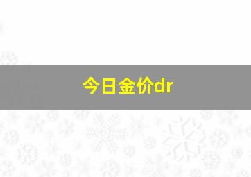 今日金价dr