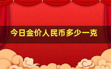 今日金价人民币多少一克