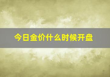 今日金价什么时候开盘