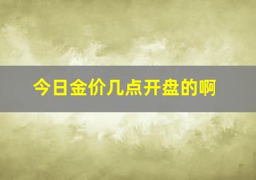 今日金价几点开盘的啊