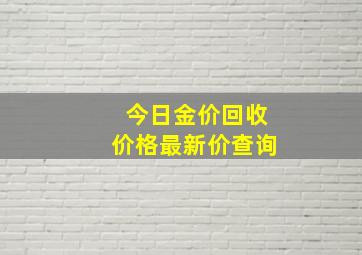 今日金价回收价格最新价查询