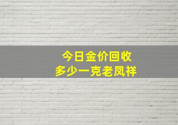 今日金价回收多少一克老凤祥