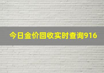 今日金价回收实时查询916