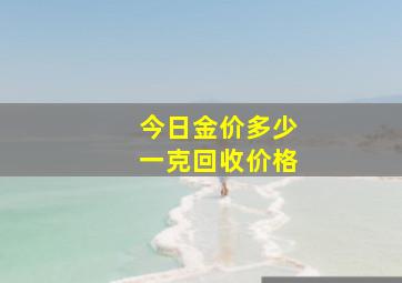 今日金价多少一克回收价格