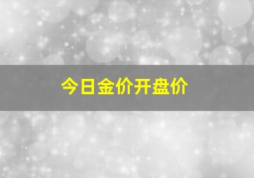 今日金价开盘价