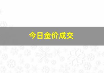 今日金价成交