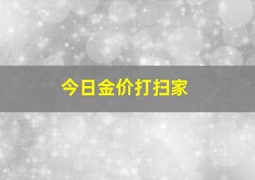 今日金价打扫家