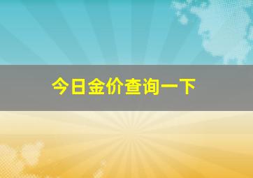 今日金价查询一下