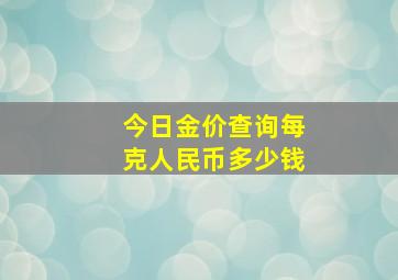 今日金价查询每克人民币多少钱