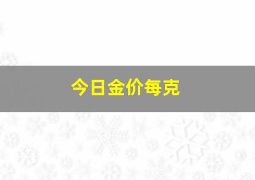 今日金价每克