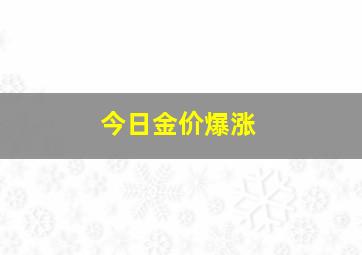 今日金价爆涨