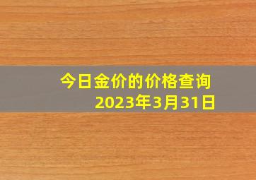 今日金价的价格查询2023年3月31日