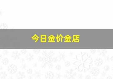 今日金价金店