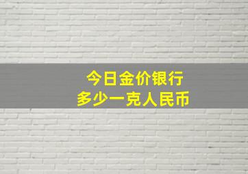 今日金价银行多少一克人民币