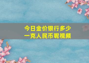 今日金价银行多少一克人民币呢视频