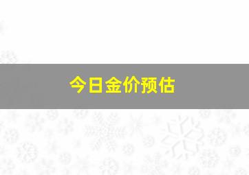 今日金价预估