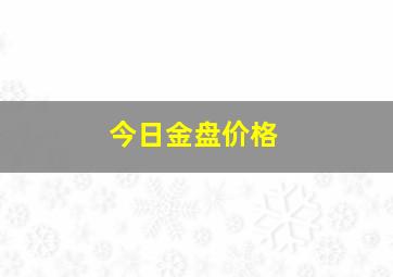 今日金盘价格