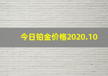 今日铂金价格2020.10