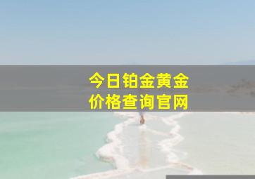 今日铂金黄金价格查询官网