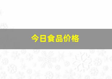 今日食品价格