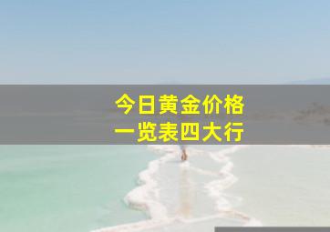 今日黄金价格一览表四大行