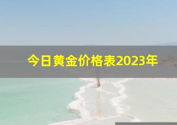 今日黄金价格表2023年