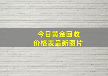 今日黄金回收价格表最新图片