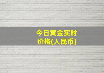 今日黄金实时价格(人民币)