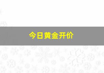 今日黄金开价