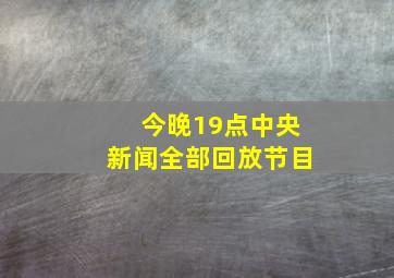 今晚19点中央新闻全部回放节目