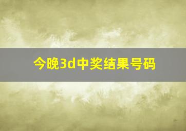 今晚3d中奖结果号码