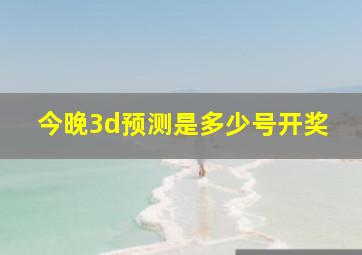 今晚3d预测是多少号开奖