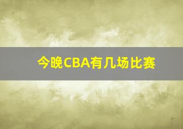 今晚CBA有几场比赛