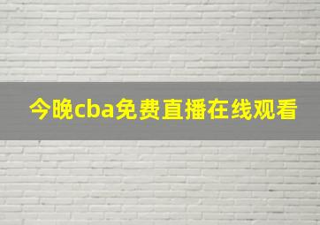 今晚cba免费直播在线观看