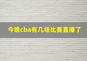 今晚cba有几场比赛直播了