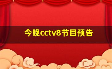 今晚cctv8节目预告