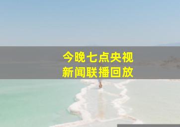 今晚七点央视新闻联播回放