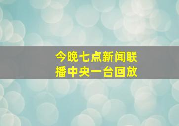 今晚七点新闻联播中央一台回放