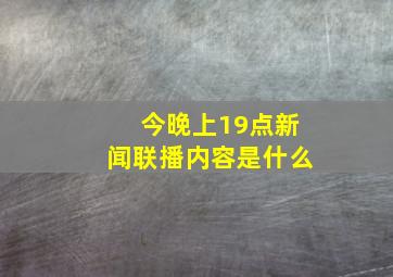 今晚上19点新闻联播内容是什么