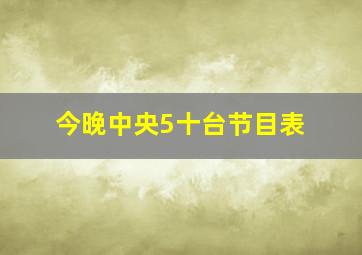 今晚中央5十台节目表