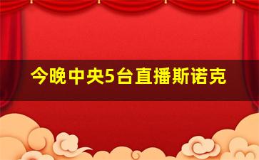 今晚中央5台直播斯诺克