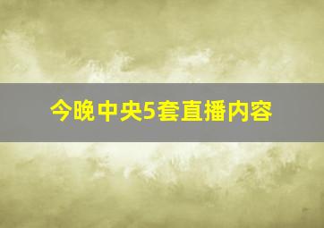 今晚中央5套直播内容