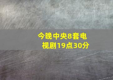 今晚中央8套电视剧19点30分