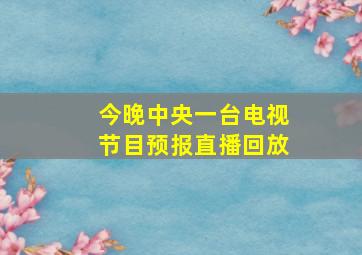 今晚中央一台电视节目预报直播回放