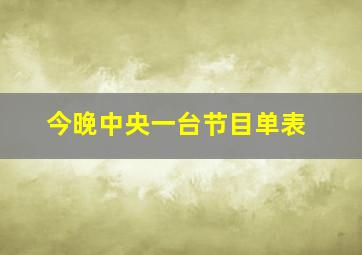 今晚中央一台节目单表